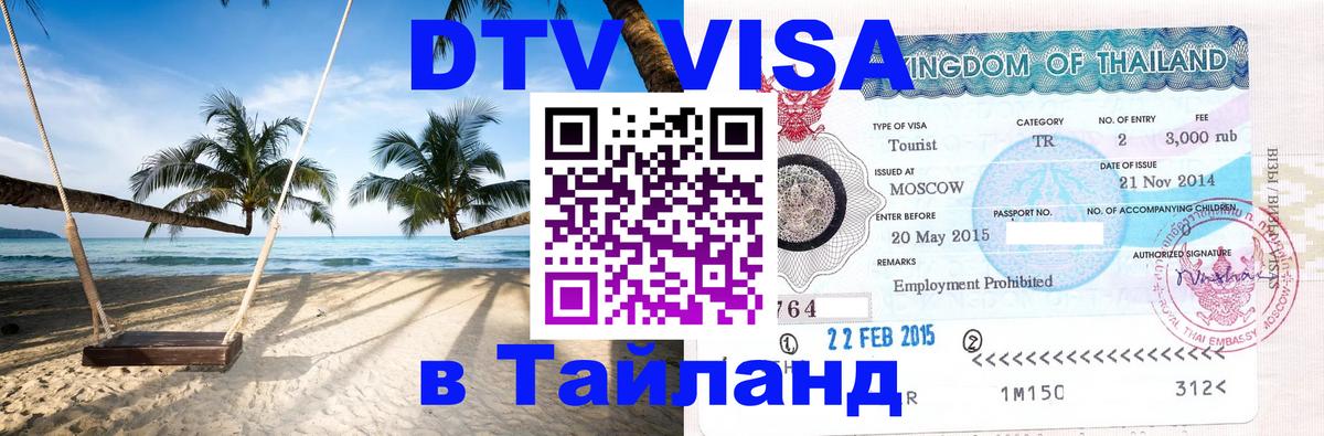 Виза ДТВ на 5 лет в Тайланд Монако 